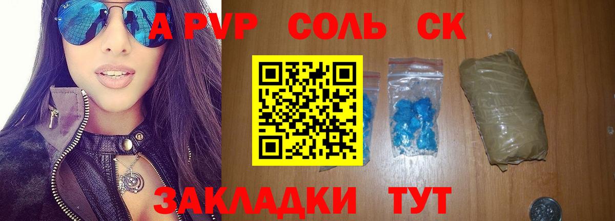 A-PVP крисы CK Асино