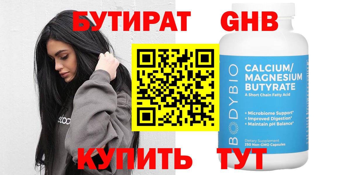 БУТИРАТ GHB  Бутират  Асино  Вход с VPN 