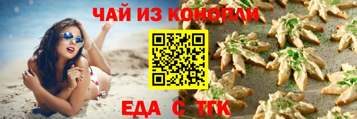 Еда ТГК конопля  Вход с VPN  Асино 